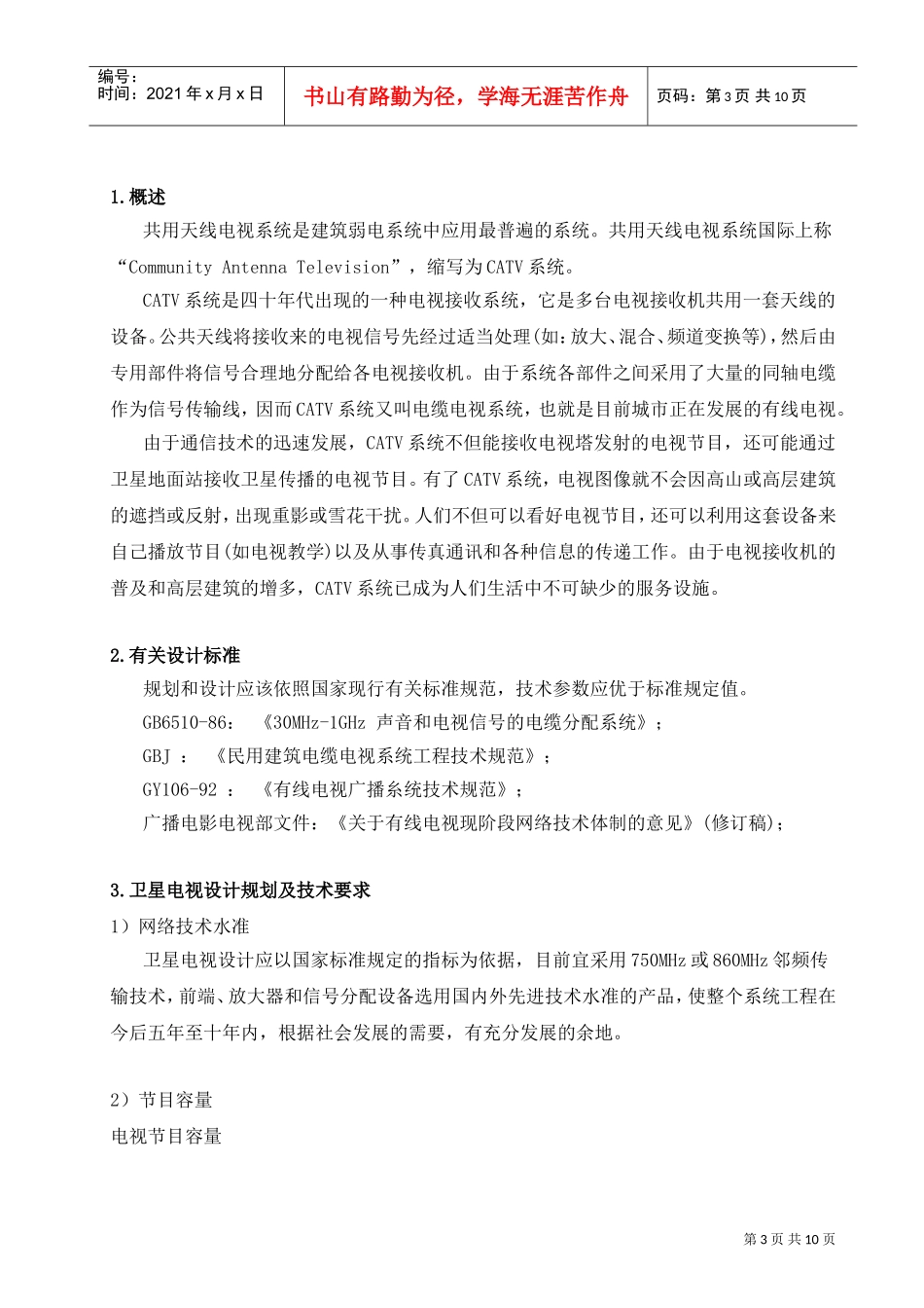 有线电视系统方案(DOC9页)_第3页