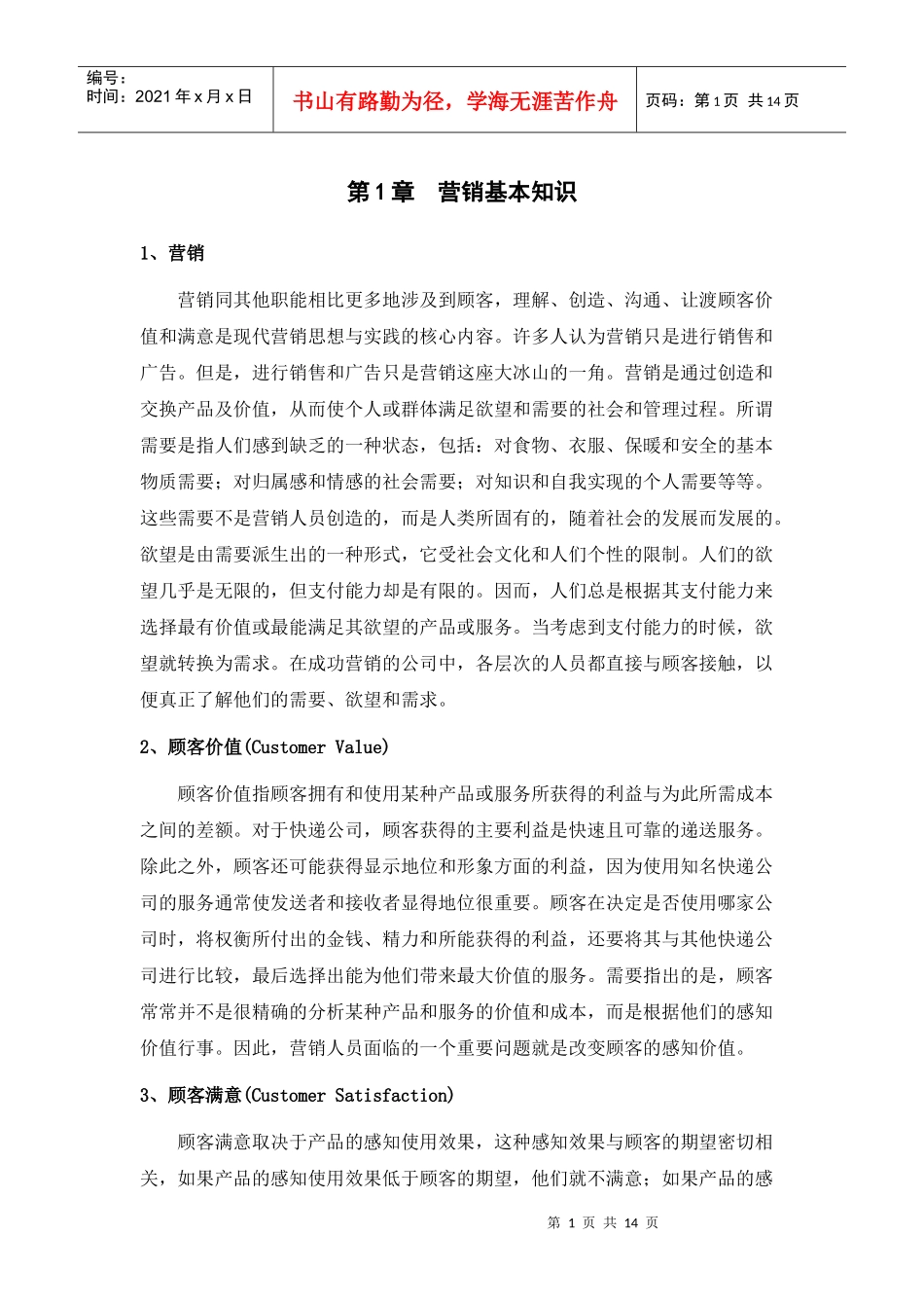 营销基本知识_第1页