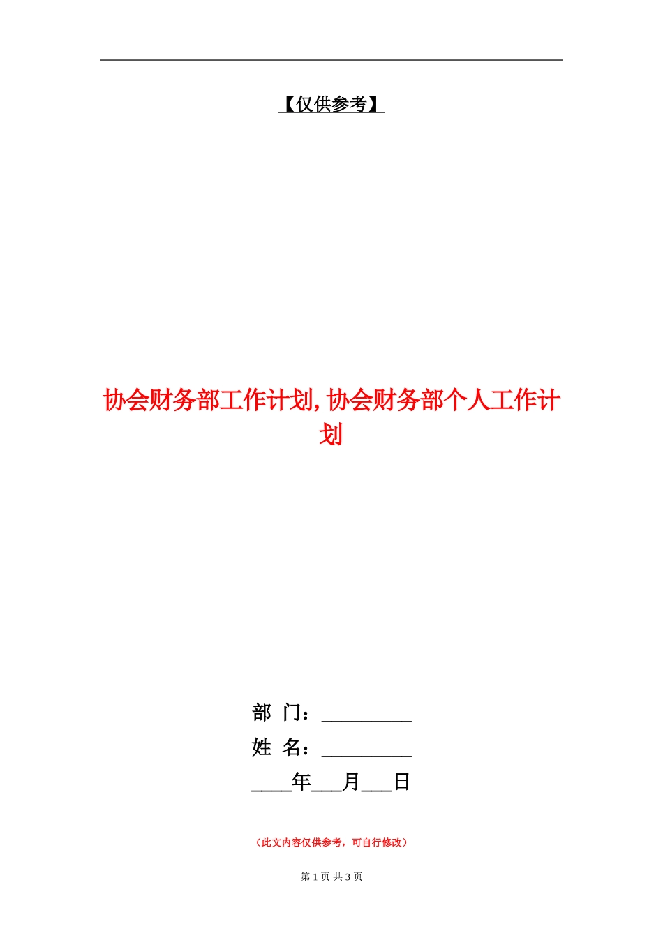 协会财务部工作计划_第1页