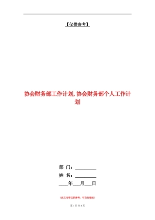 协会财务部工作计划