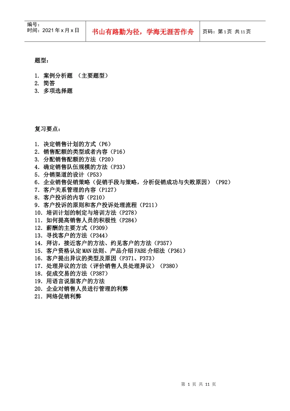 销售管理 复习要点_第1页