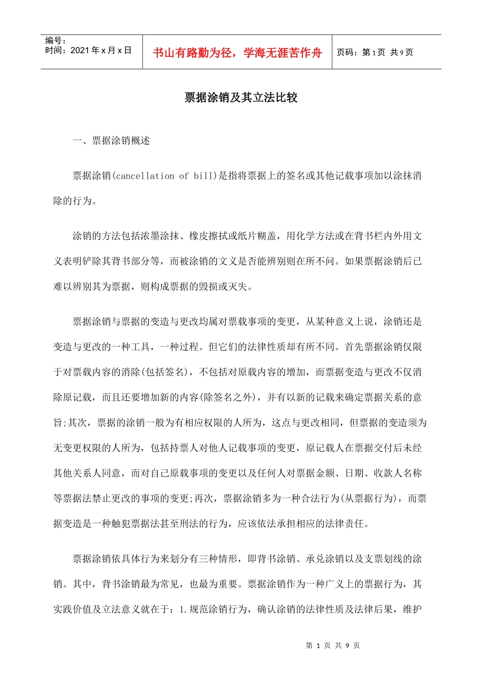 票据涂销及其立法比较_第1页