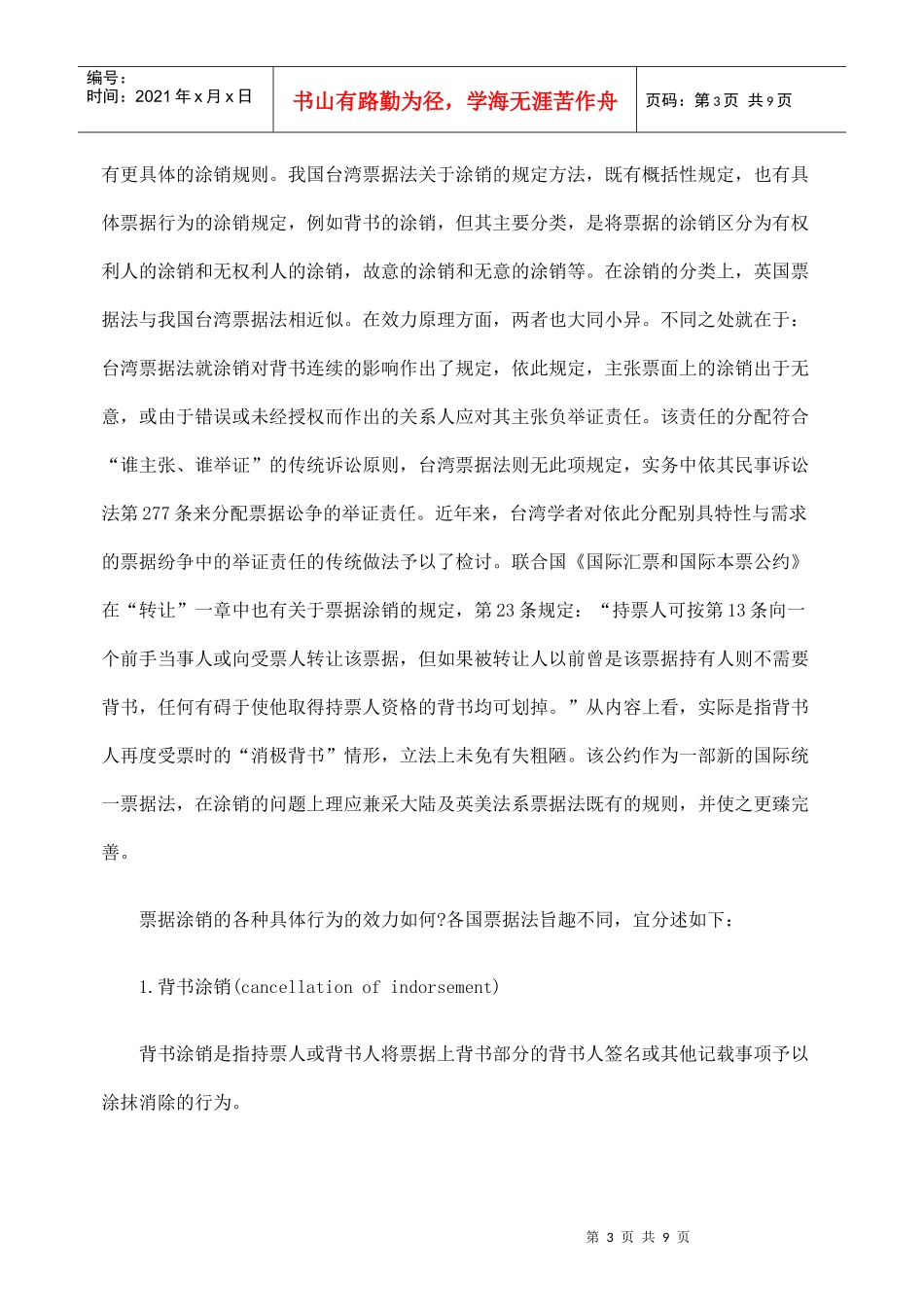 票据涂销及其立法比较_第3页