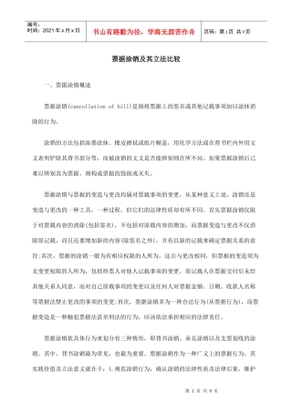 票据涂销及其立法比较