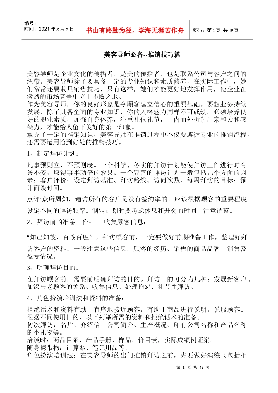 推销技巧篇美容导师必备_第1页