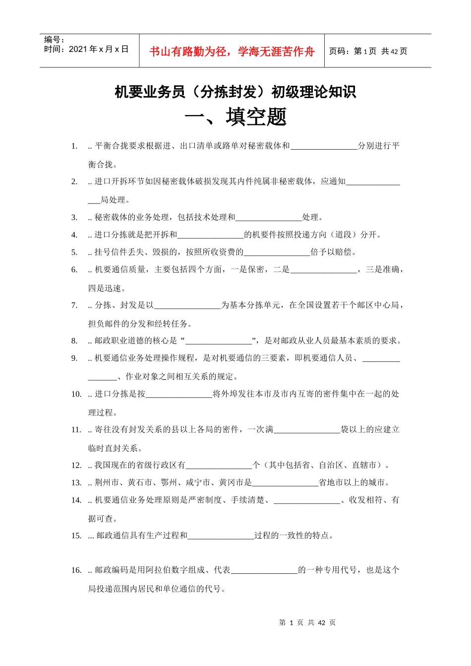 机要业务员分拣封发初级理论知识_第1页