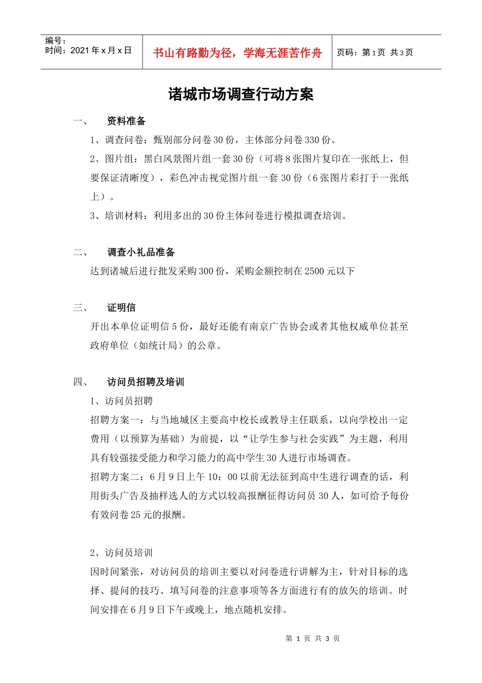 诸城市场调查行动方案_第1页