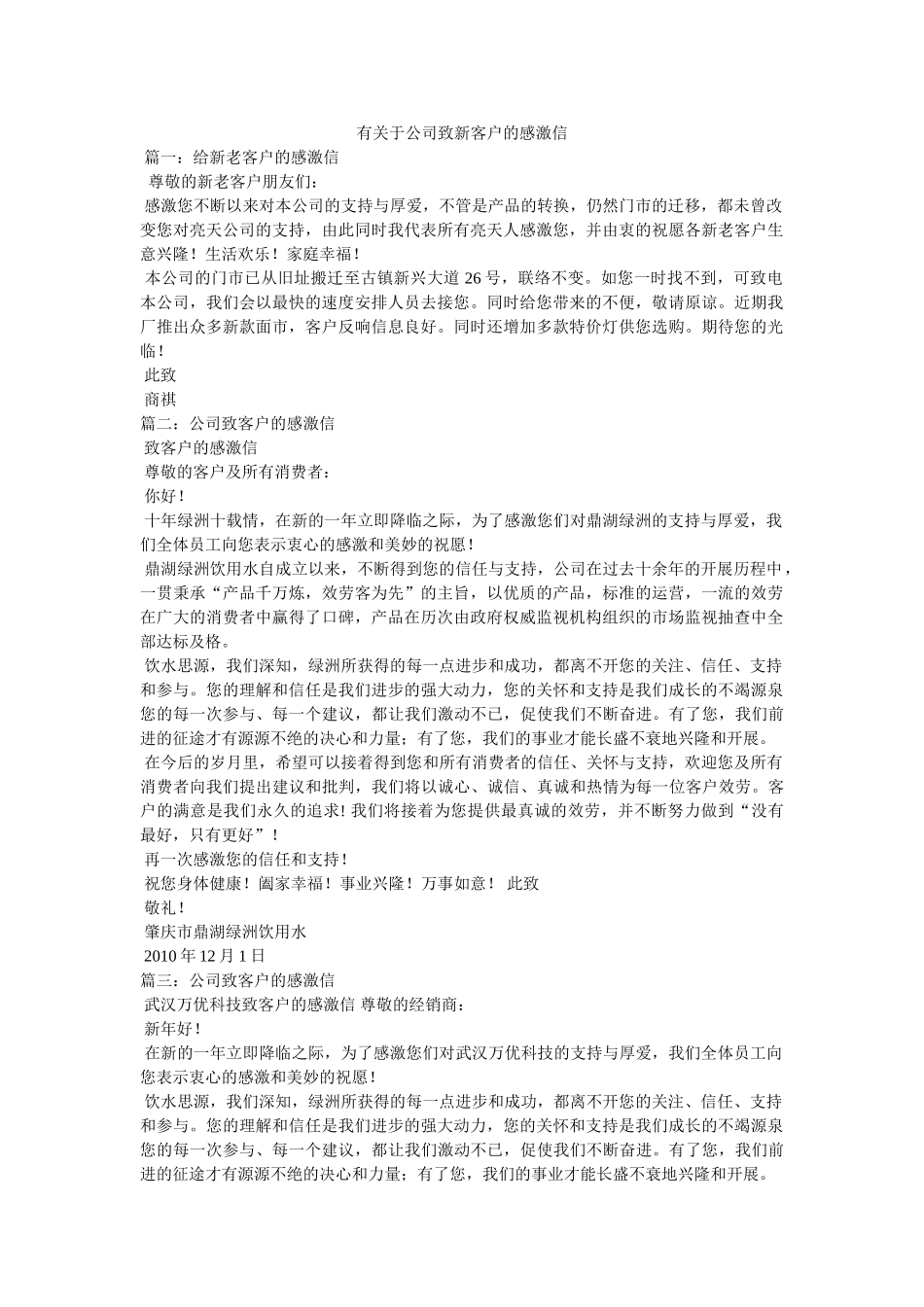 有关于公司致新客户的感谢信 _第1页
