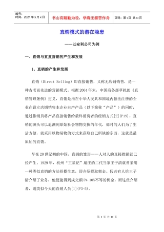 直销模式的潜在隐患