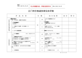 江门市价格诚信单位自评表