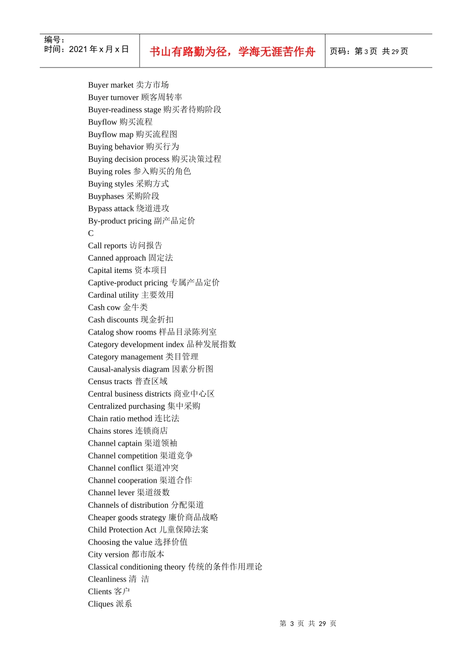 营销管理概念中英文对照表_第3页