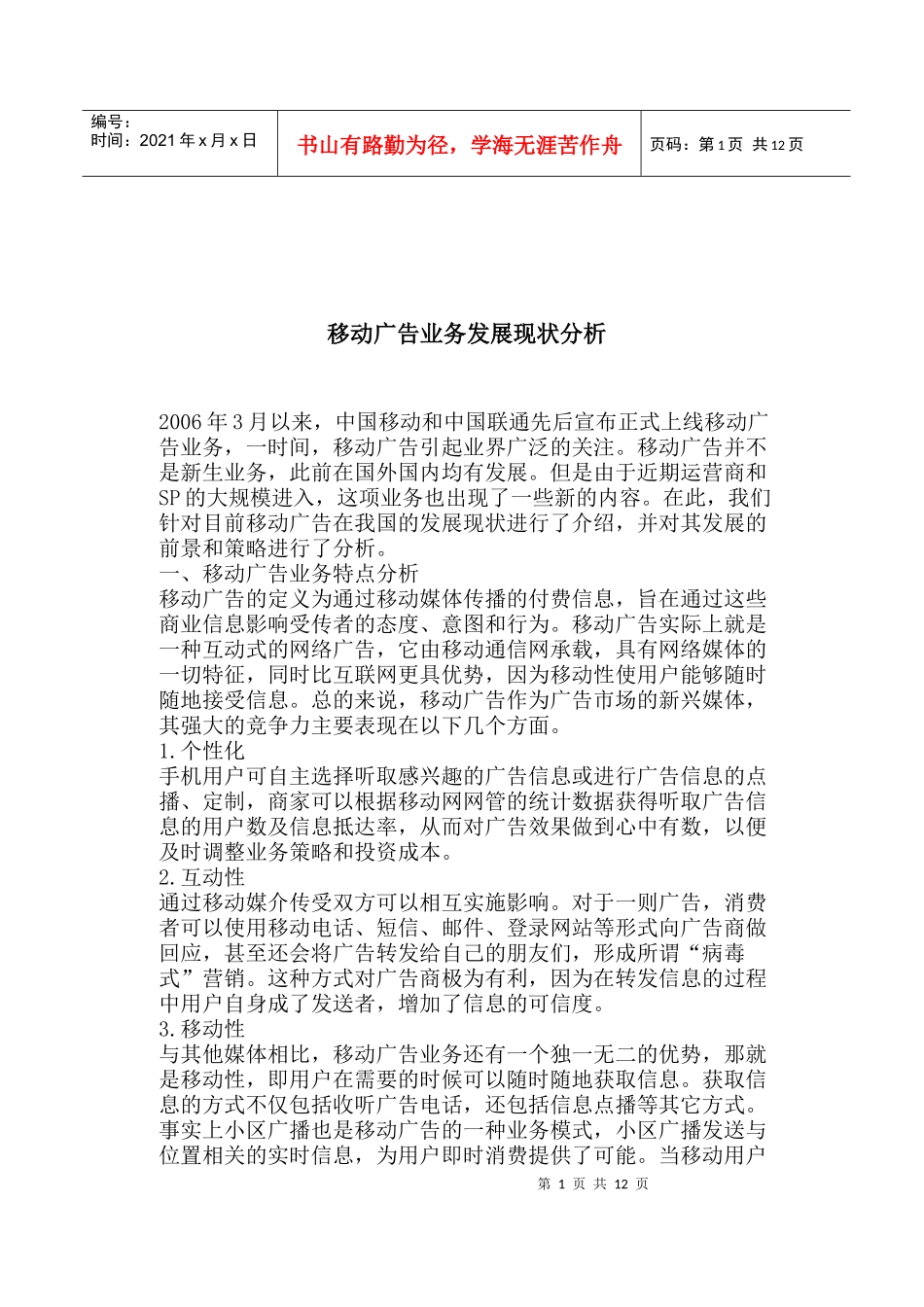 移动广告业务发展现状分析_第1页