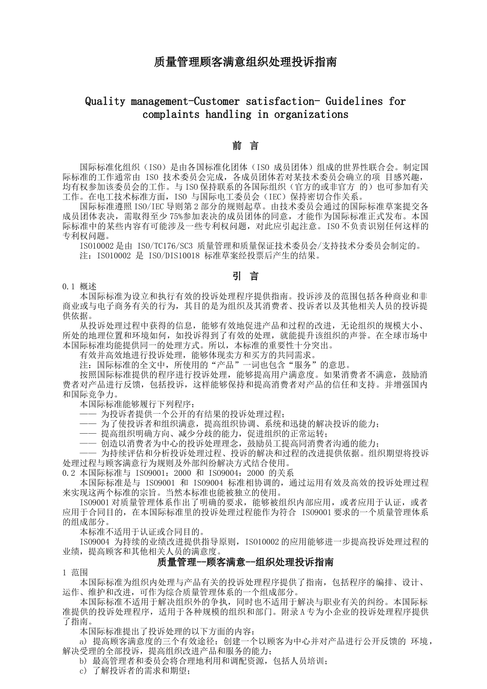 质量管理顾客满意组织处理投诉指南_第1页