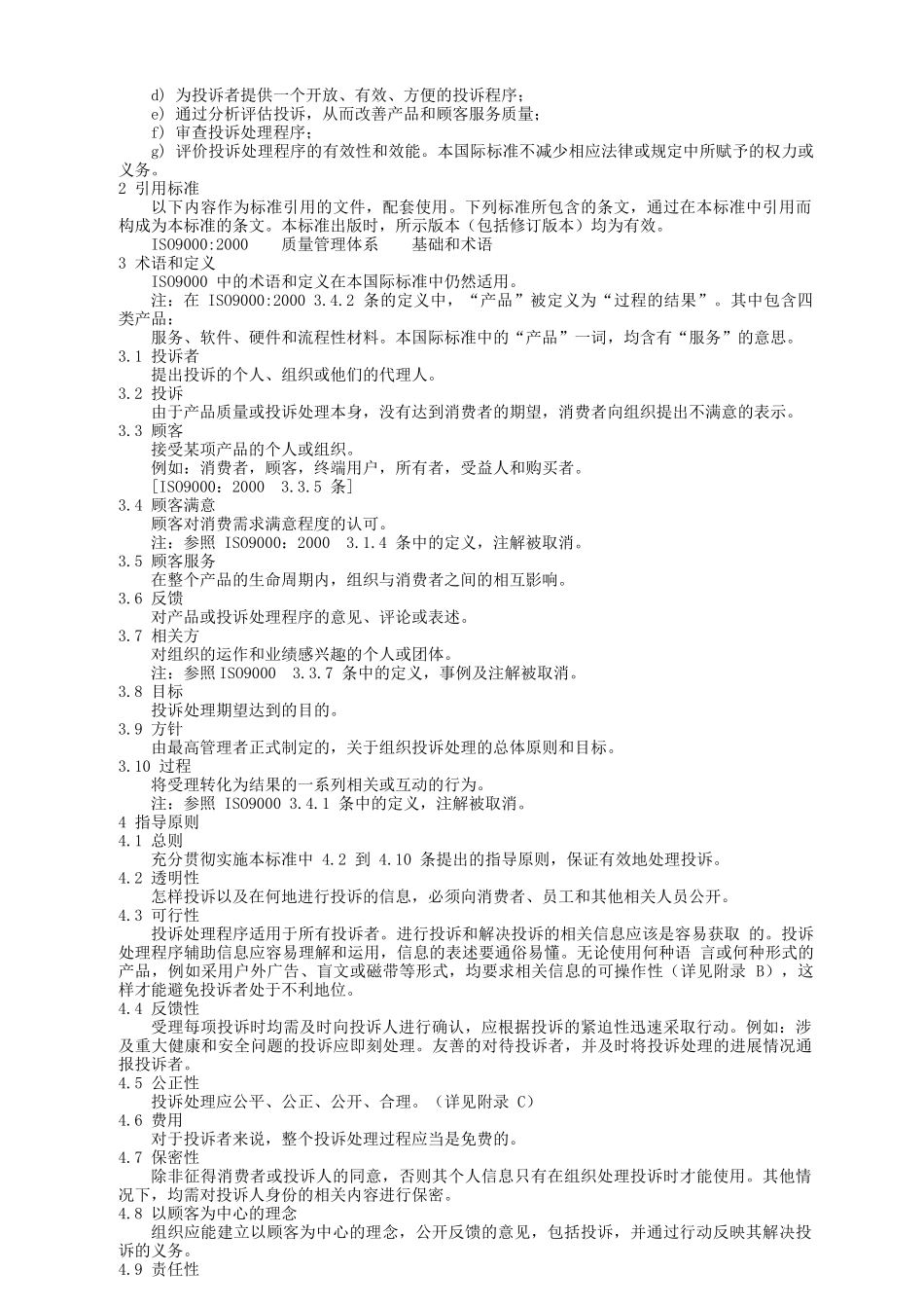 质量管理顾客满意组织处理投诉指南_第2页