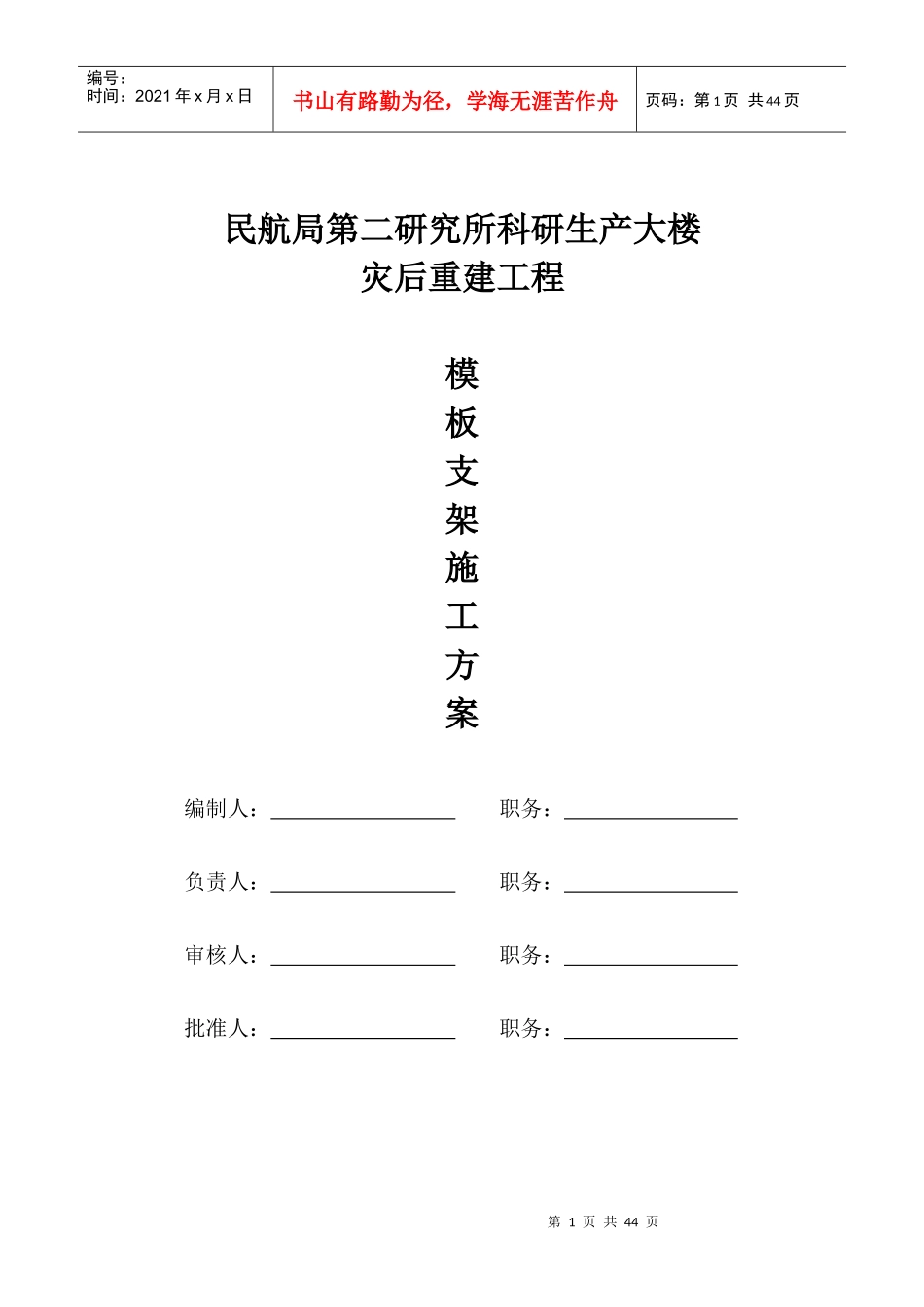 民航二所模板支架施工方案_第1页