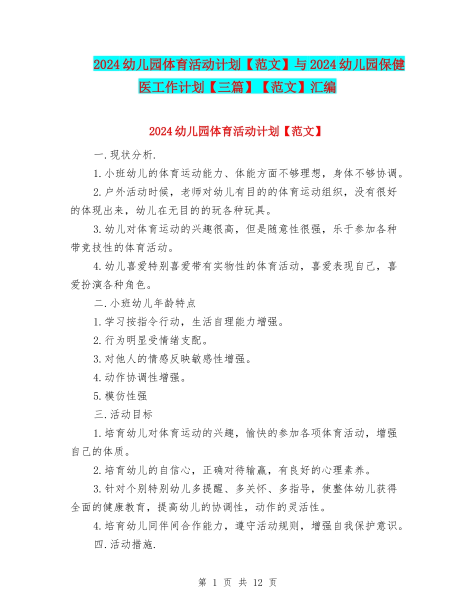 2024幼儿园体育活动计划与2024幼儿园保健医工作计划【三篇】【范文】汇编_第1页