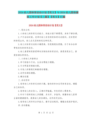 2024幼儿园体育活动计划与2024幼儿园保健医工作计划【三篇】【范文】汇编