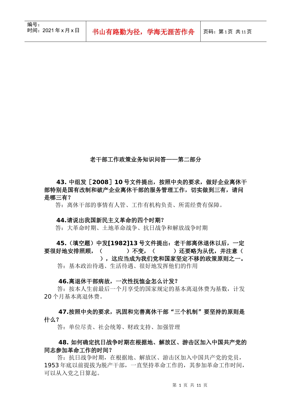 老干部工作政策业务知识的问答_第1页