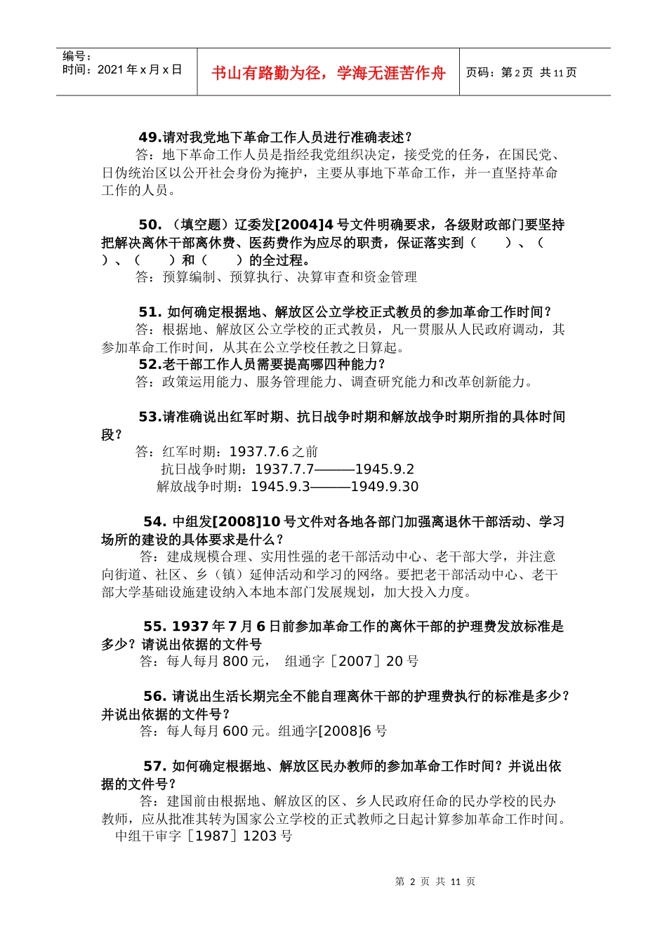 老干部工作政策业务知识的问答_第2页