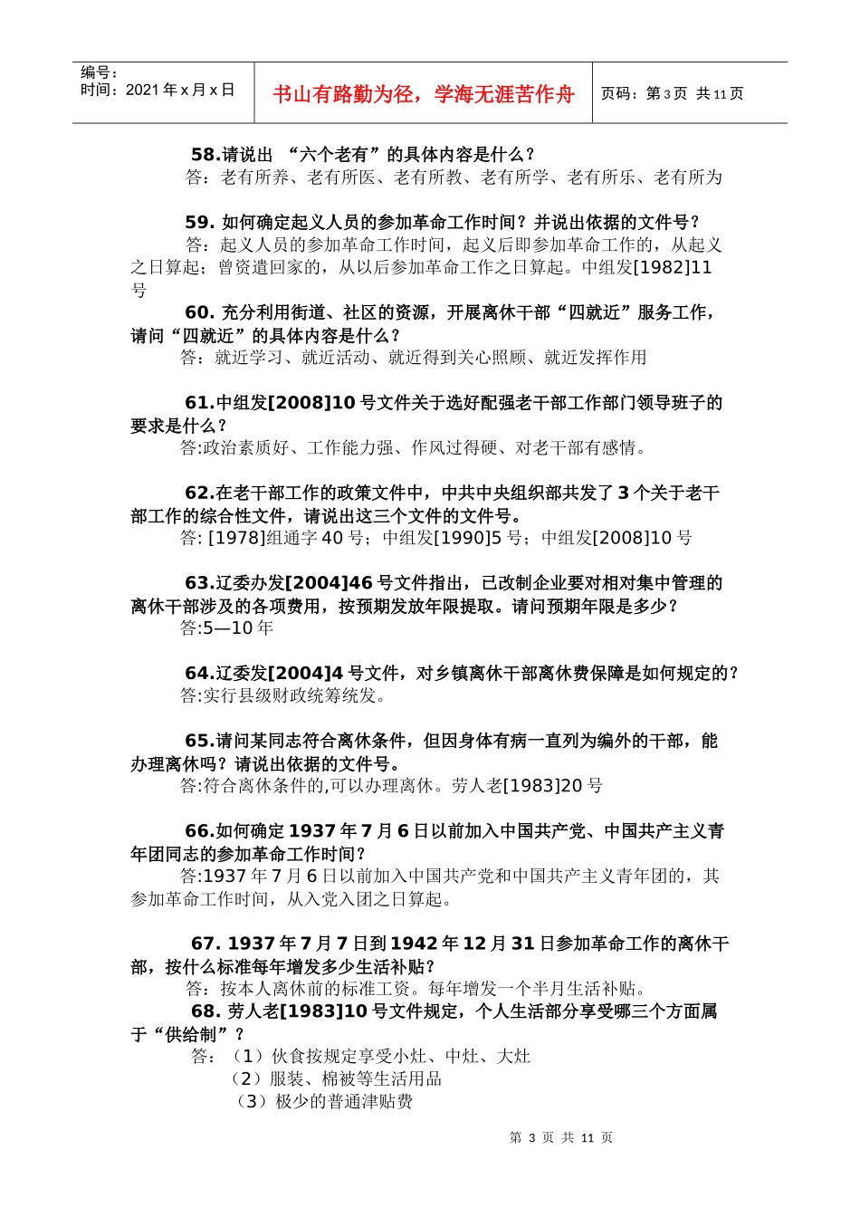 老干部工作政策业务知识的问答_第3页