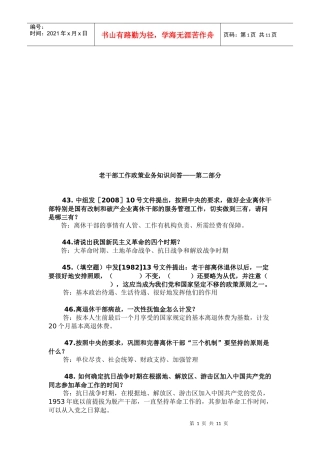 老干部工作政策业务知识的问答