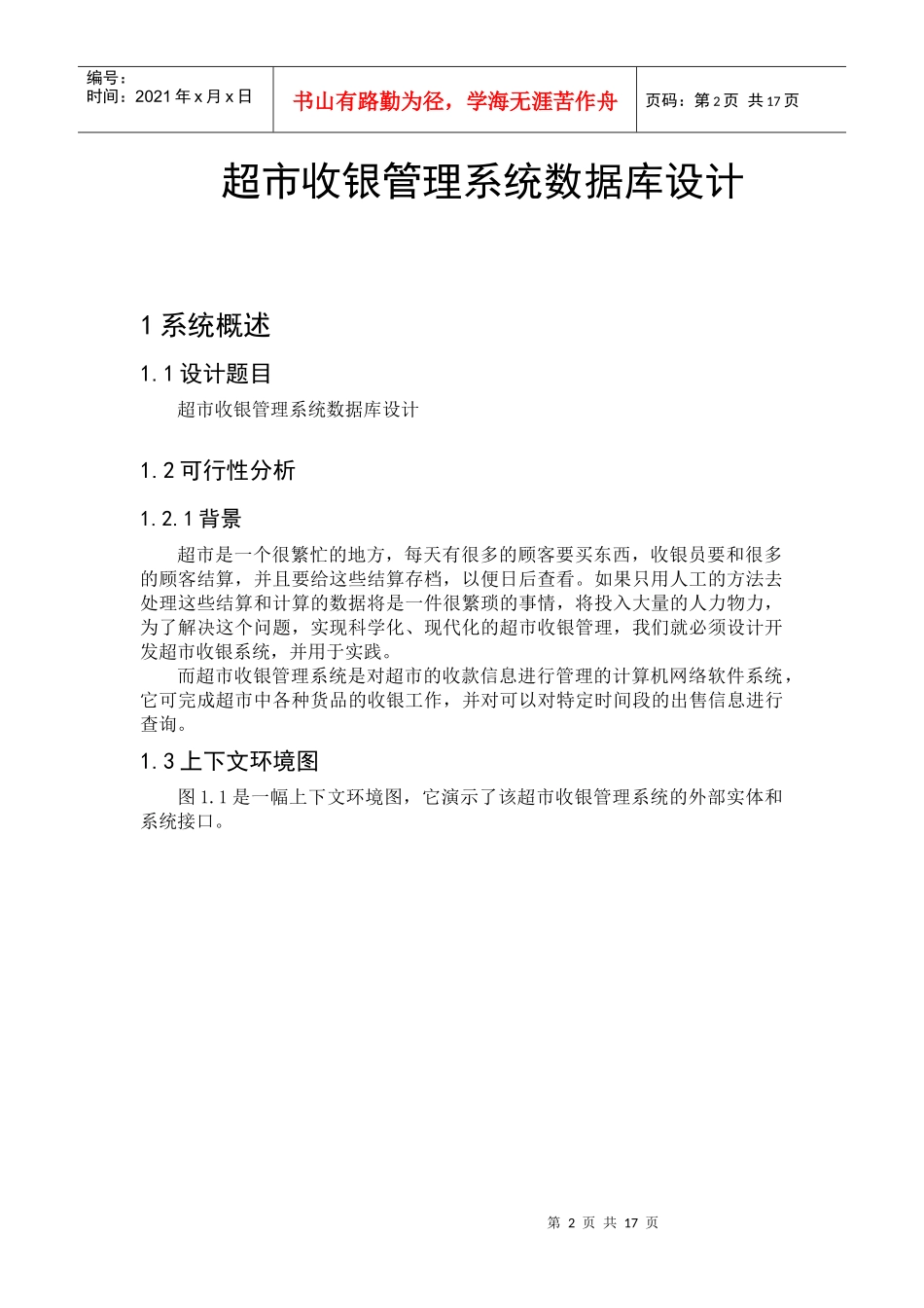 超市收银管理系统数据库设计_第2页