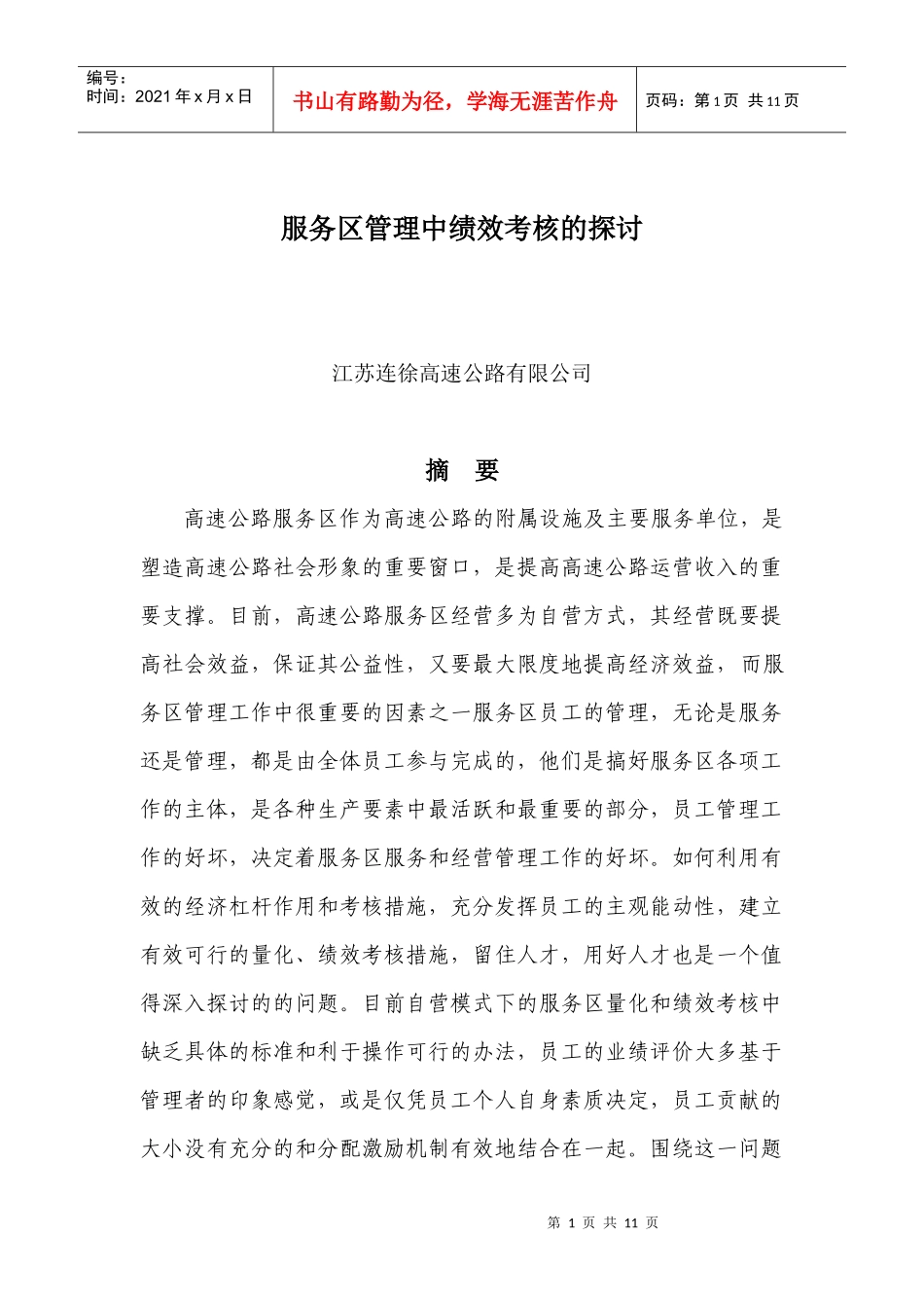 服务区管理中绩效考核探讨_第1页
