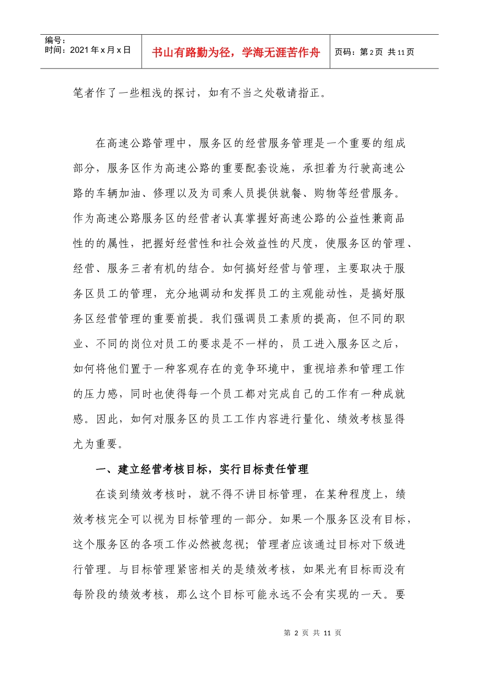 服务区管理中绩效考核探讨_第2页