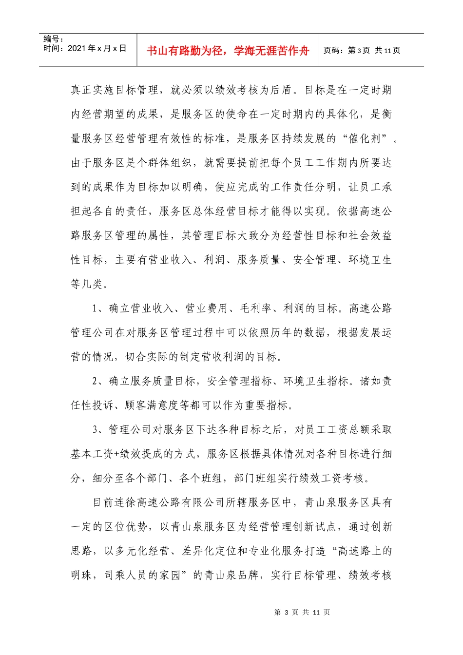 服务区管理中绩效考核探讨_第3页