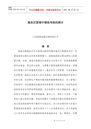 服务区管理中绩效考核探讨