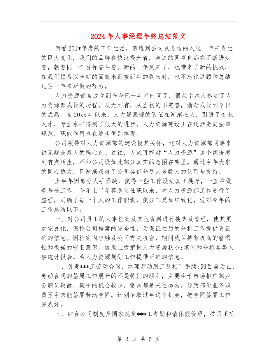 2024年人事经理年终总结范文_第2页