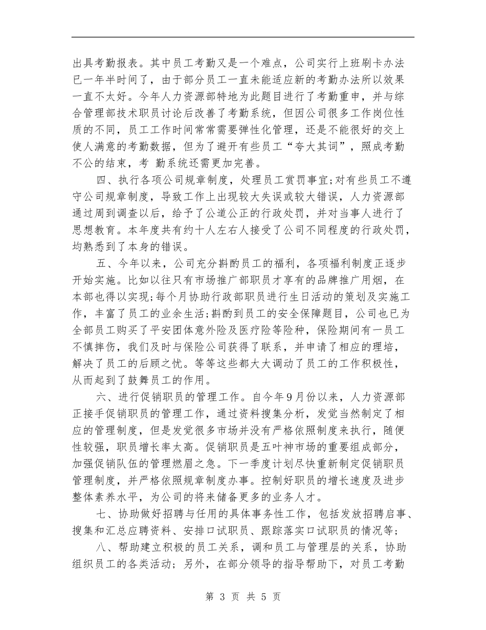 2024年人事经理年终总结范文_第3页