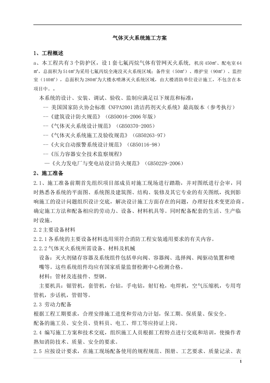 气体灭火系统施工方案_第1页