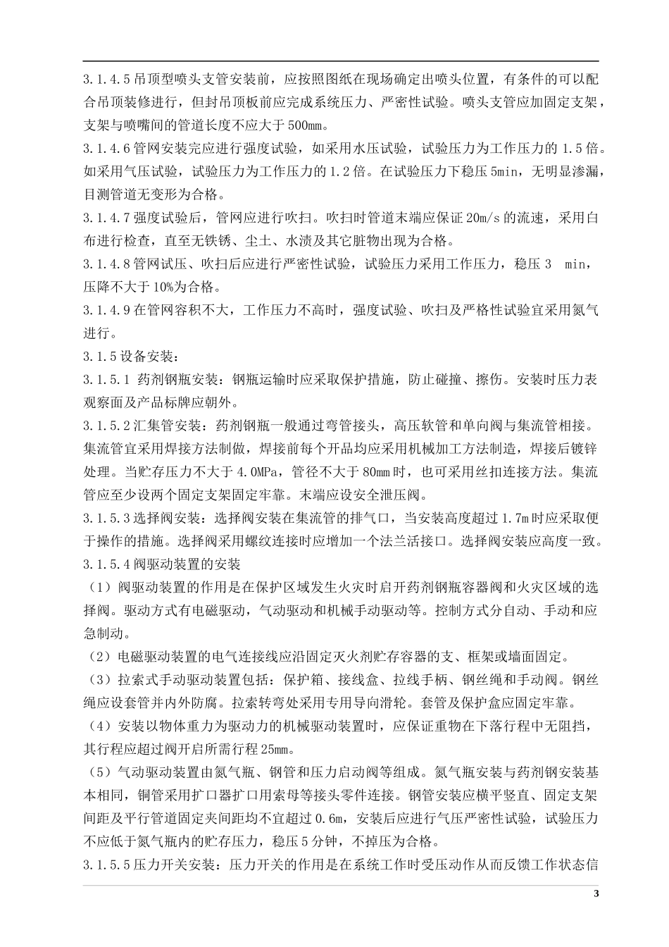 气体灭火系统施工方案_第3页