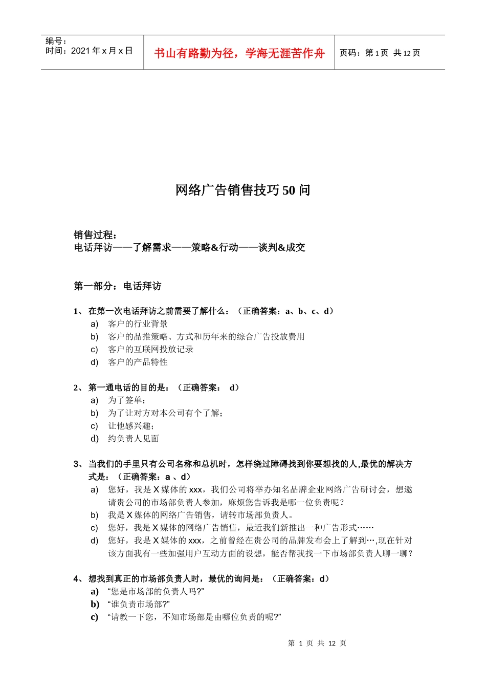 网络广告销售技巧问答_第1页