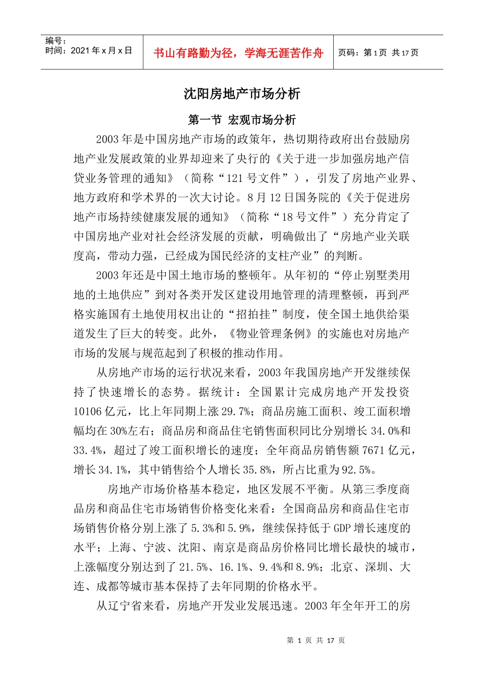 沈阳房地产市场分析_第1页