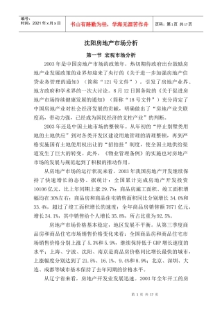 沈阳房地产市场分析