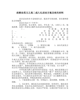 政教处范文高二成人礼活动方案及相关资料 