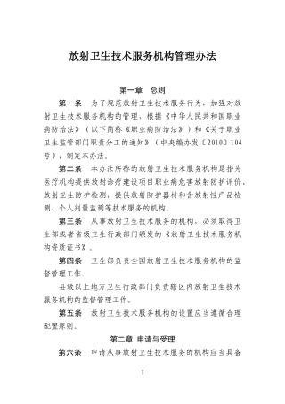 放射卫生技术服务机构管理