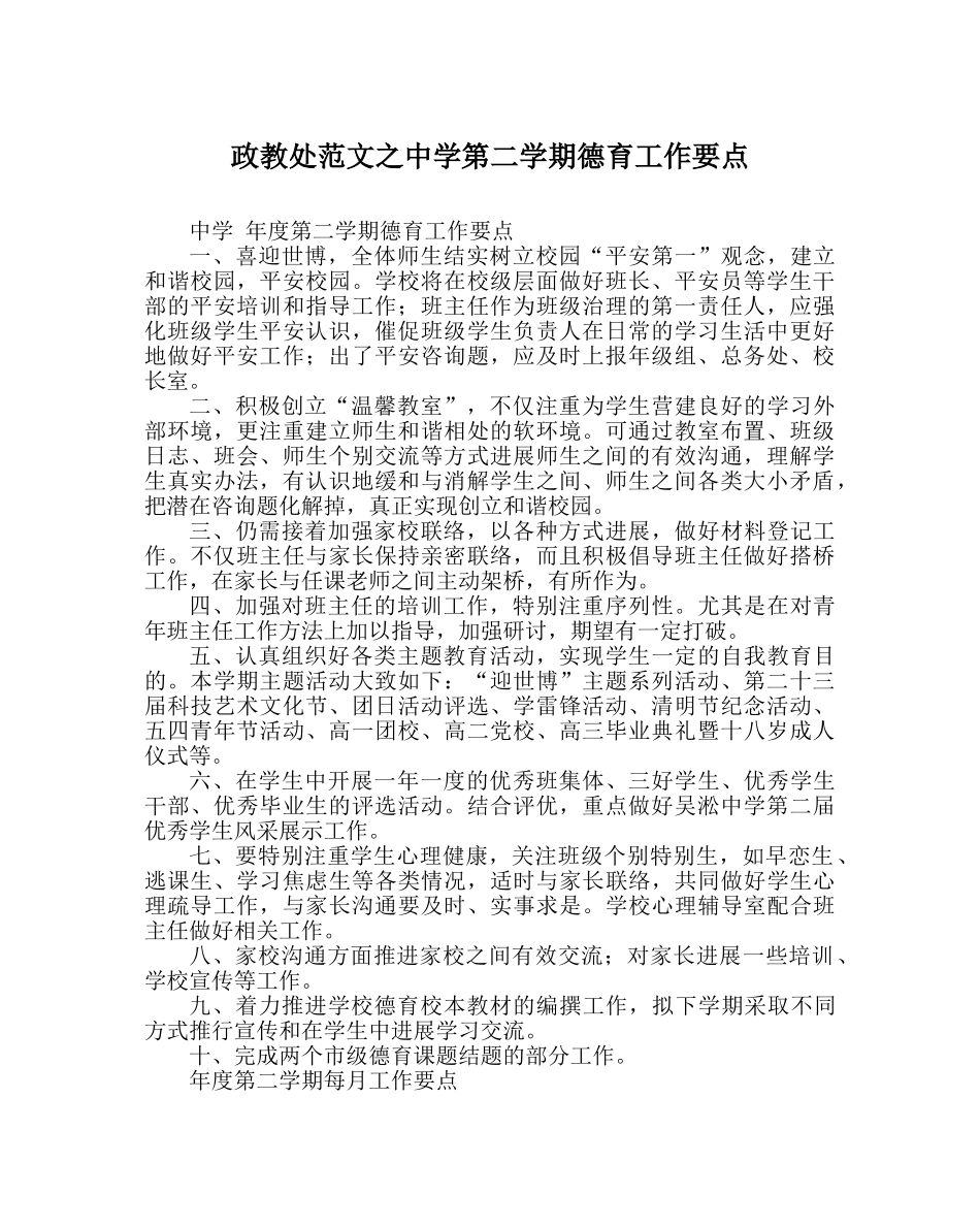政教处范文第二学期德育工作要点 _第1页