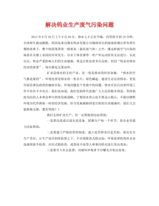 《安全管理环保》之解决钨业生产废气污染问题 