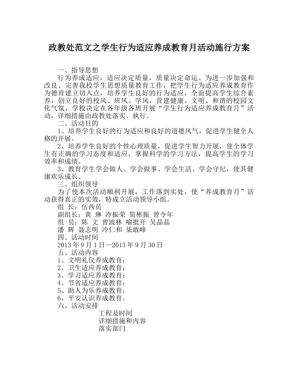 政教处范文学生行为习惯养成教育月活动实施方案 _第1页