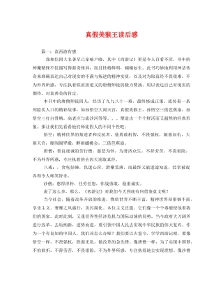 真假美猴王读后感2 