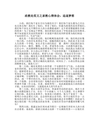 政教处范文家教心得体会追逐梦想 