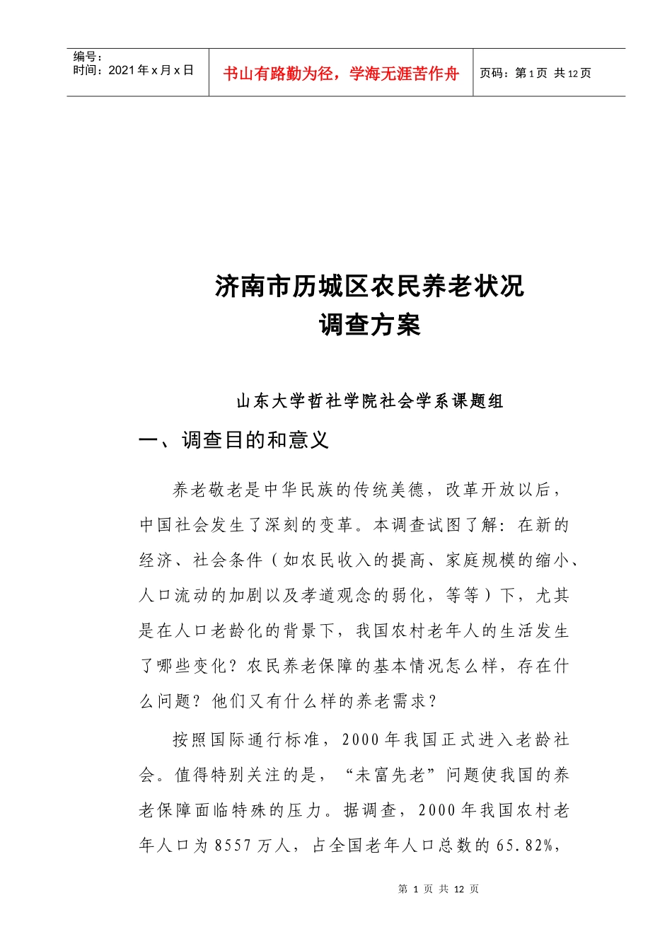 济南市历城区农民养老状况调查方案解析_第1页