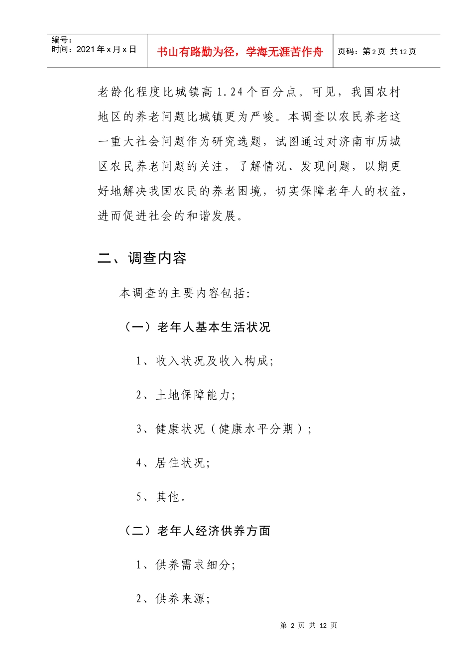 济南市历城区农民养老状况调查方案解析_第2页
