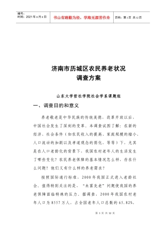 济南市历城区农民养老状况调查方案解析