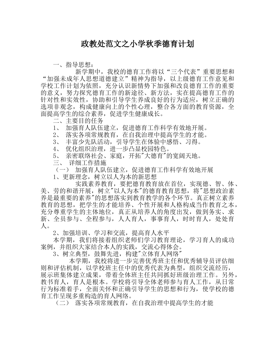政教处范文小学秋季德育计划 _第1页