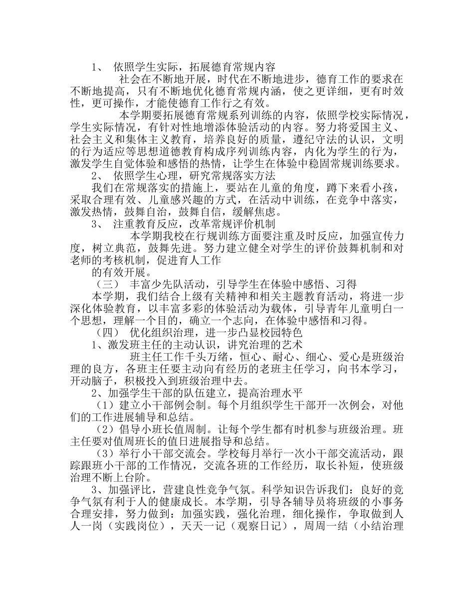 政教处范文小学秋季德育计划 _第2页