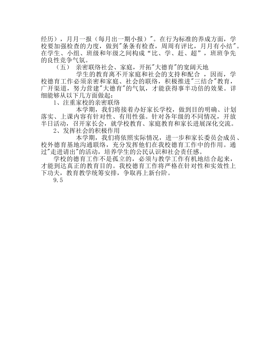 政教处范文小学秋季德育计划 _第3页